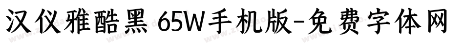 汉仪雅酷黑 65W手机版字体转换